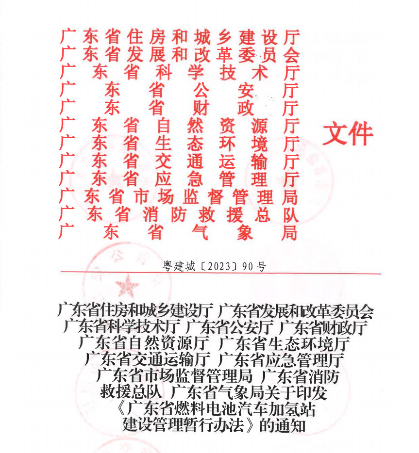 廣東省出臺《燃料電池汽車加氫站建設管理暫行辦法》，推動氫能產(chǎn)業(yè)升級