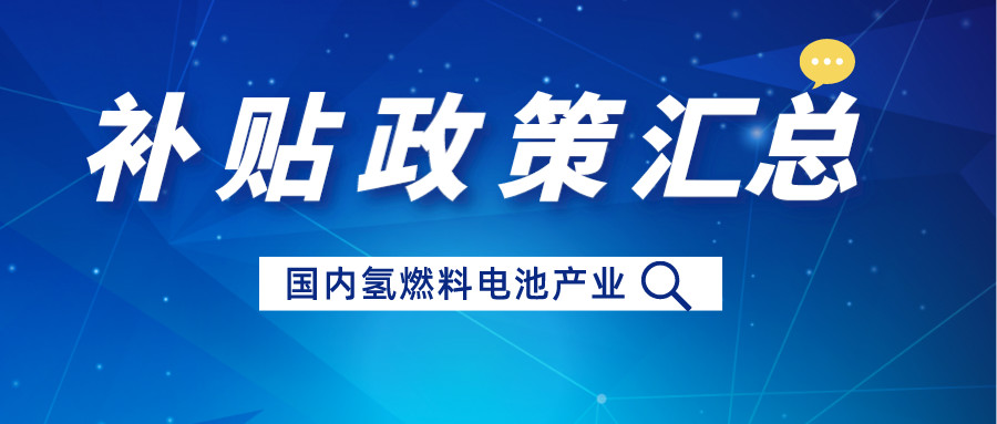 近幾年國內(nèi)氫燃料電池汽車補貼政策匯總：推動技術創(chuàng)新與可持續(xù)發(fā)展