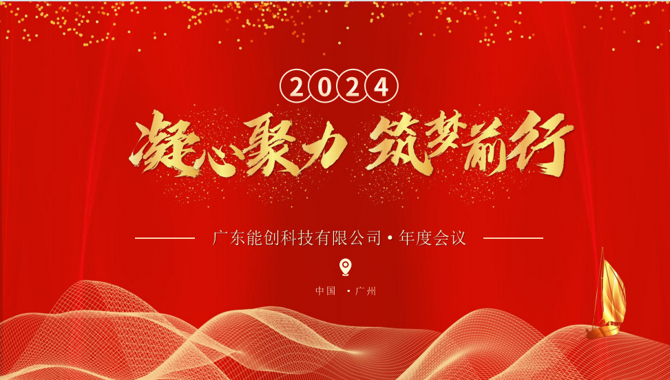 凝心聚力，筑夢前行|2023年能創(chuàng)科技公司年會圓滿舉行